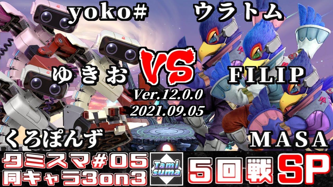 【スマブラSP】タミスマ同キャラ3on3 #5 5回戦 yoko#+ゆきお+くろぽんず(ロボット) VS ウラトム+FILIP+MASA(ファルコ)