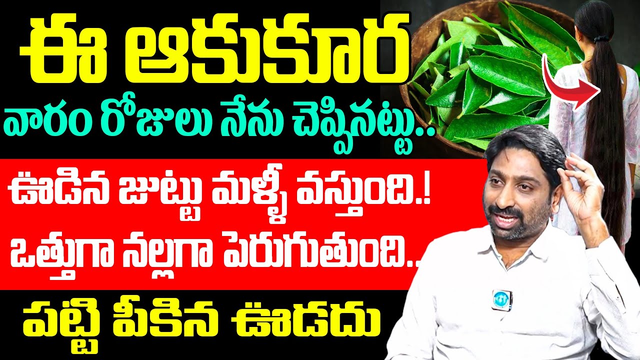 ఈ కూర వారానికి ఒకసారి తింటే జుట్టు నల్లగా మెరిసిపోతుంది.. | Dr Chelimela Srinivas | iD Health Focus