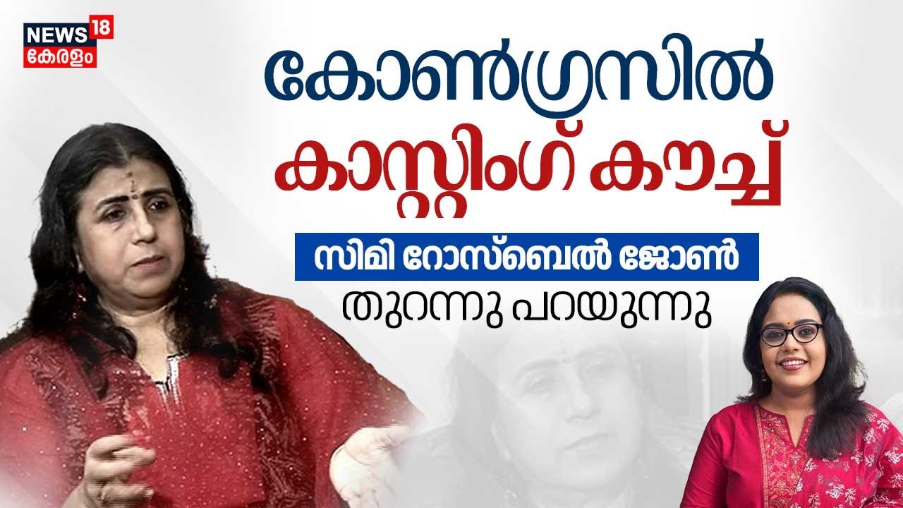 LIVE : 'Congressൽ കാസ്റ്റിംഗ് കൗച്ച്' സിമി റോസ്ബെൽ ജോൺ തുറന്നു പറയുന്നു | Simi Rosebell John