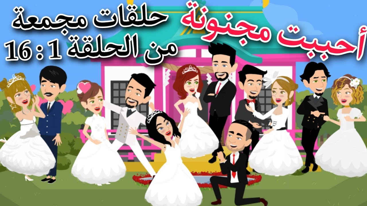 رواية أحببت مجنونة كوميديه ورومانسيه. الموسم الاول حلقات مجمعه من الحلقه 1 : 16
