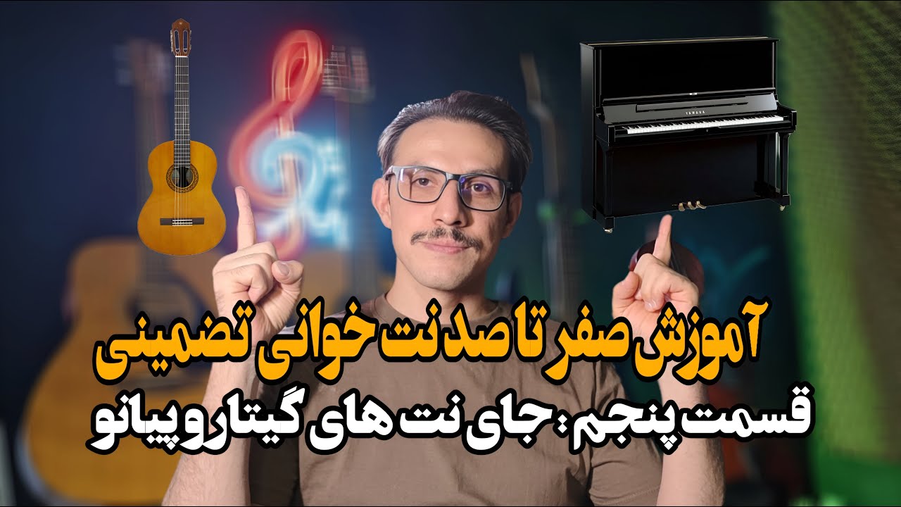 ساده ترین آموزش نت خوانی - بخش پنجم (جایگاه نت ها روی ساز گیتار  و پیانو)