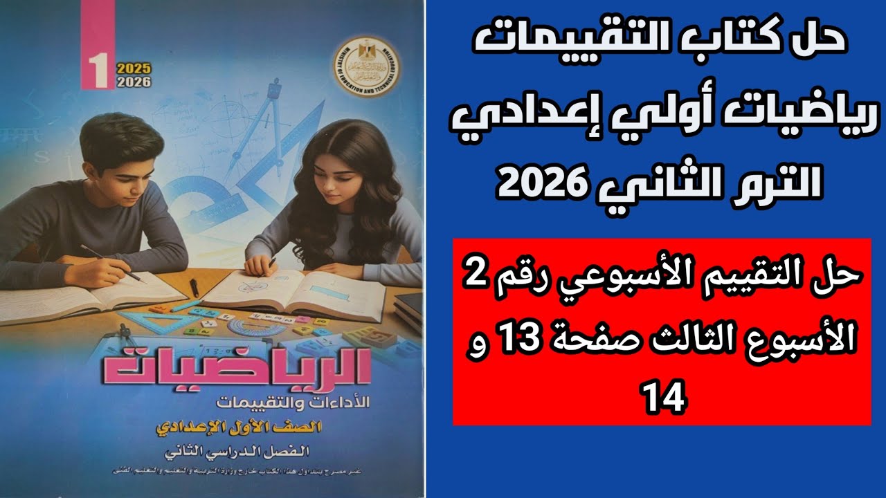 حل التقييم الاسبوعي رقم 2 الاسبوع الثالث رياضيات اولي اعدادي الترم الثاني صفحة 13 و14 كتاب التقييمات