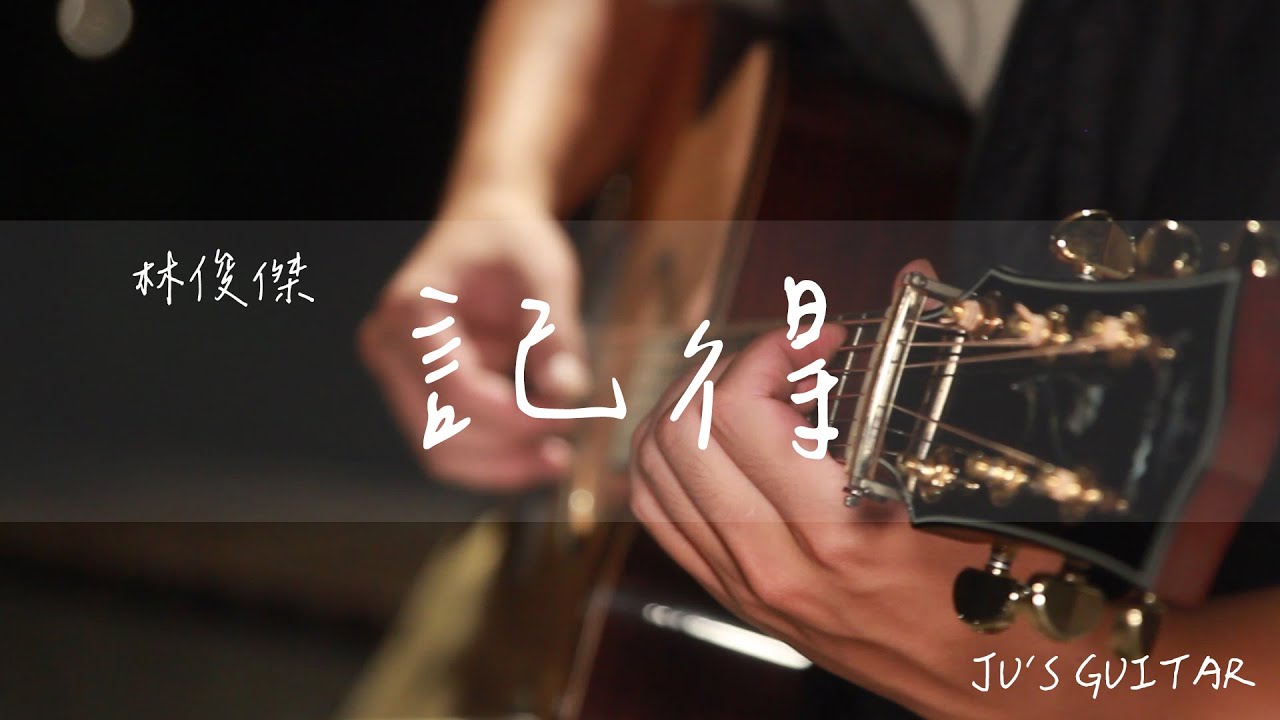 林俊傑 JJ Lin【記得 Remember】｜木吉他 cover ｜Fingerstyle ｜Eric & GT