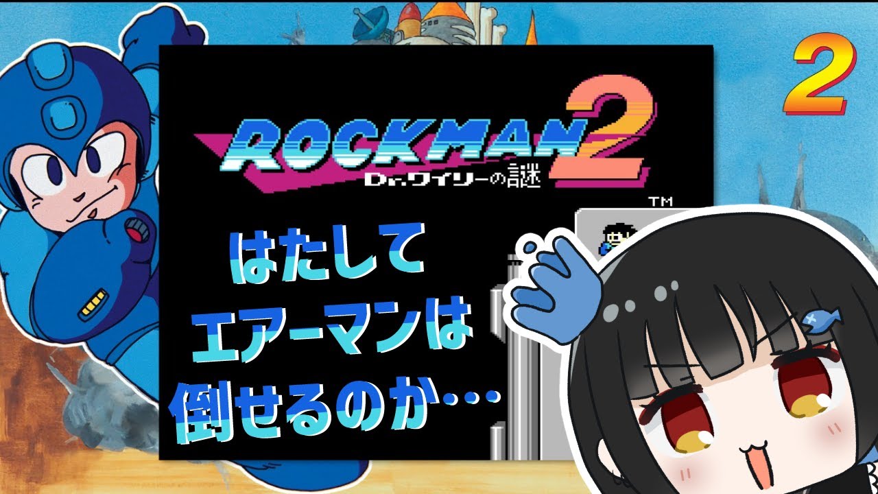 【ロックマン2】人生初ロックマンプレイ！！難しそうだけどいけるんか？！【ロックマンクラシックスコレクション】