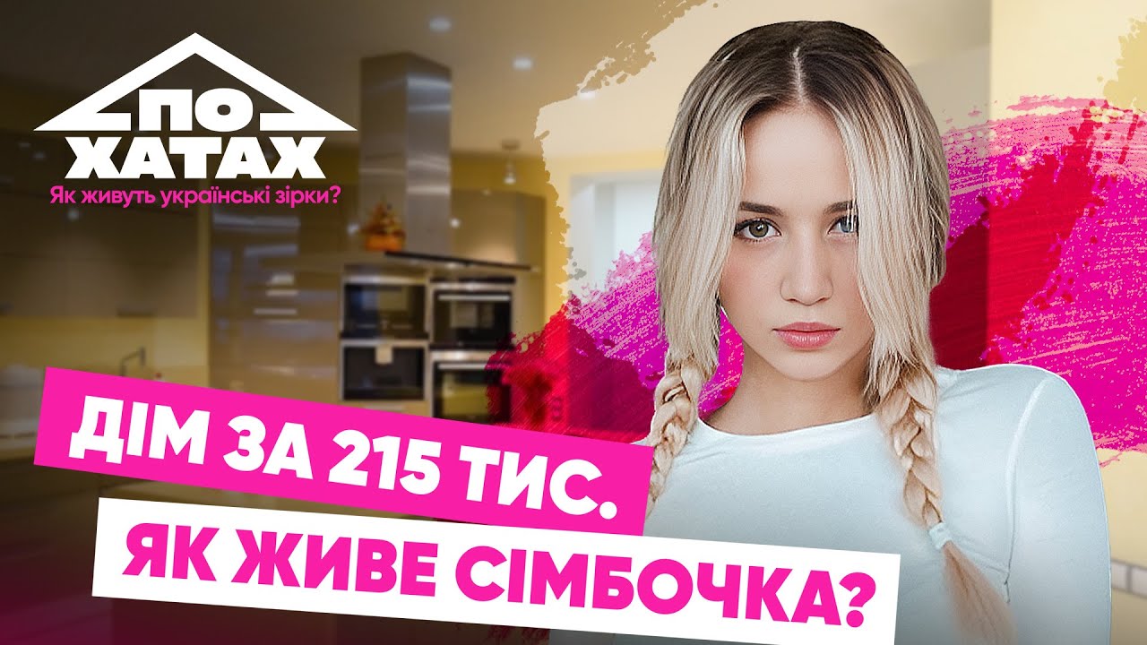 ШОК! Будинок за 215 тис. Прислуга та 2 няні. Як живе СІМБОЧКА? | По хатах