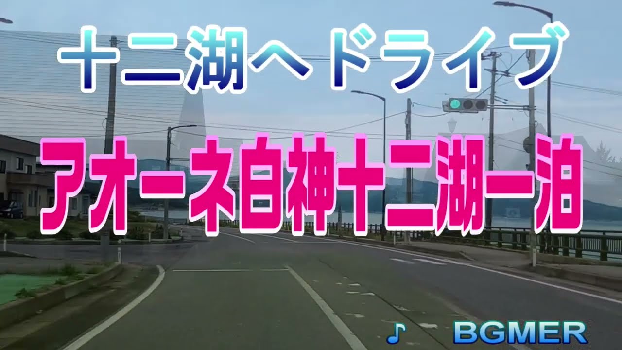 十二湖散策　アオーネ白神十二湖宿泊