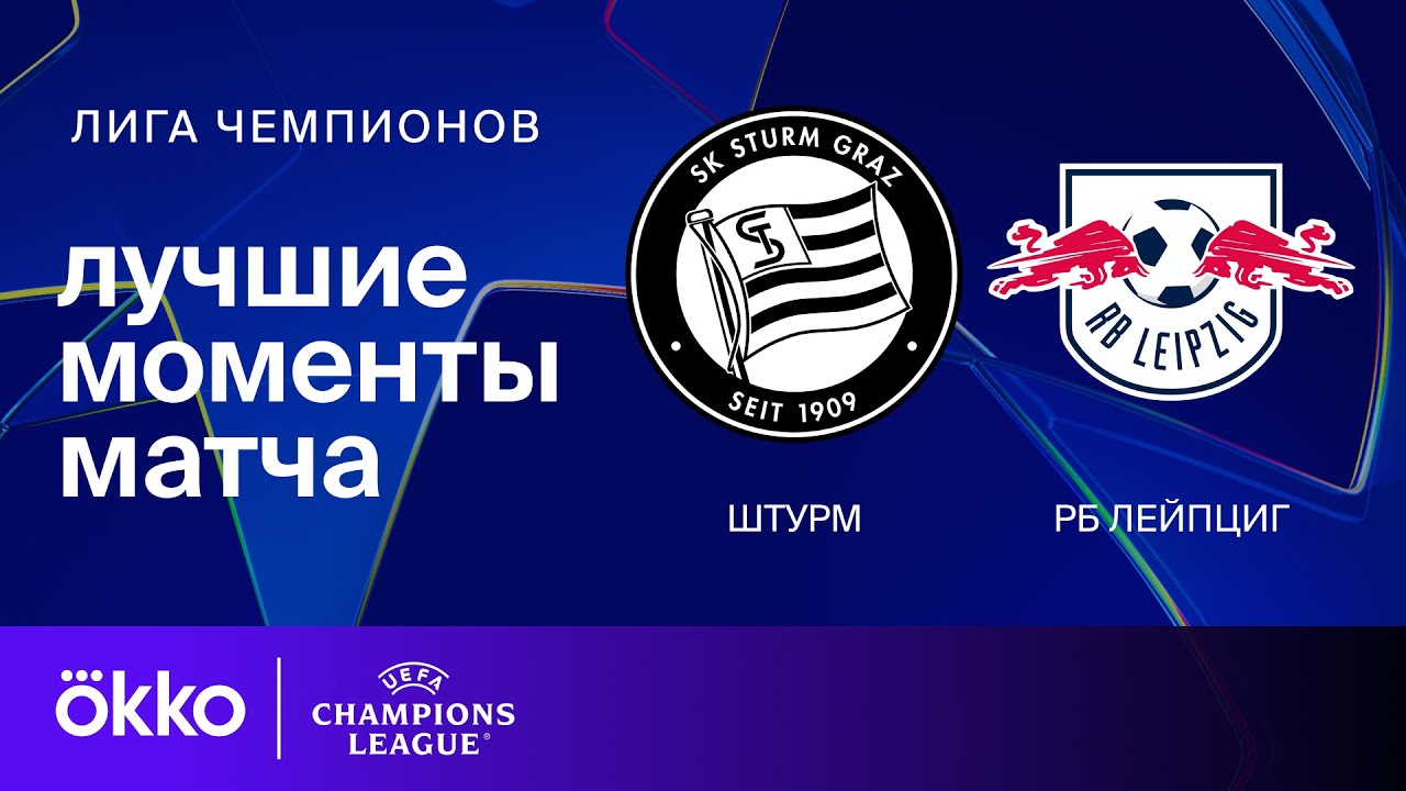 Штурм &mdash; РБ Лейпциг | Лига чемпионов. Обзор матча 8 тура