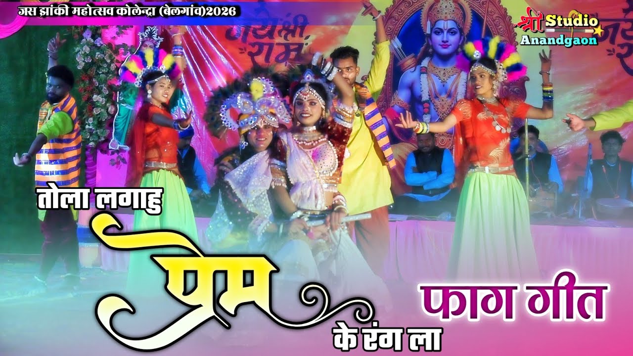 तोला लगाहु प्रेम के रंग म । फाग गीत। होली स्पेशल गीत। फाग झांकी बकली कुरूद। लोककला महोत्सव 2026