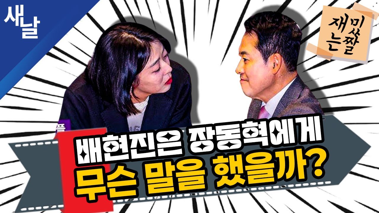 [재밌는 짤] 배현진은 장동혁에게 무슨 말을 했을까?