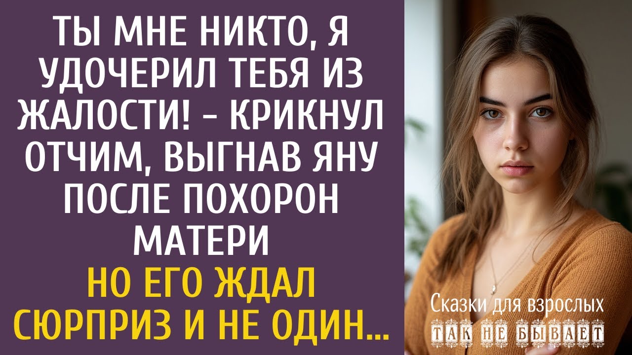 Ты мне никто, я удочерил тебя из жалости! - крикнул отчим, выгнав Яну после похорон матери…