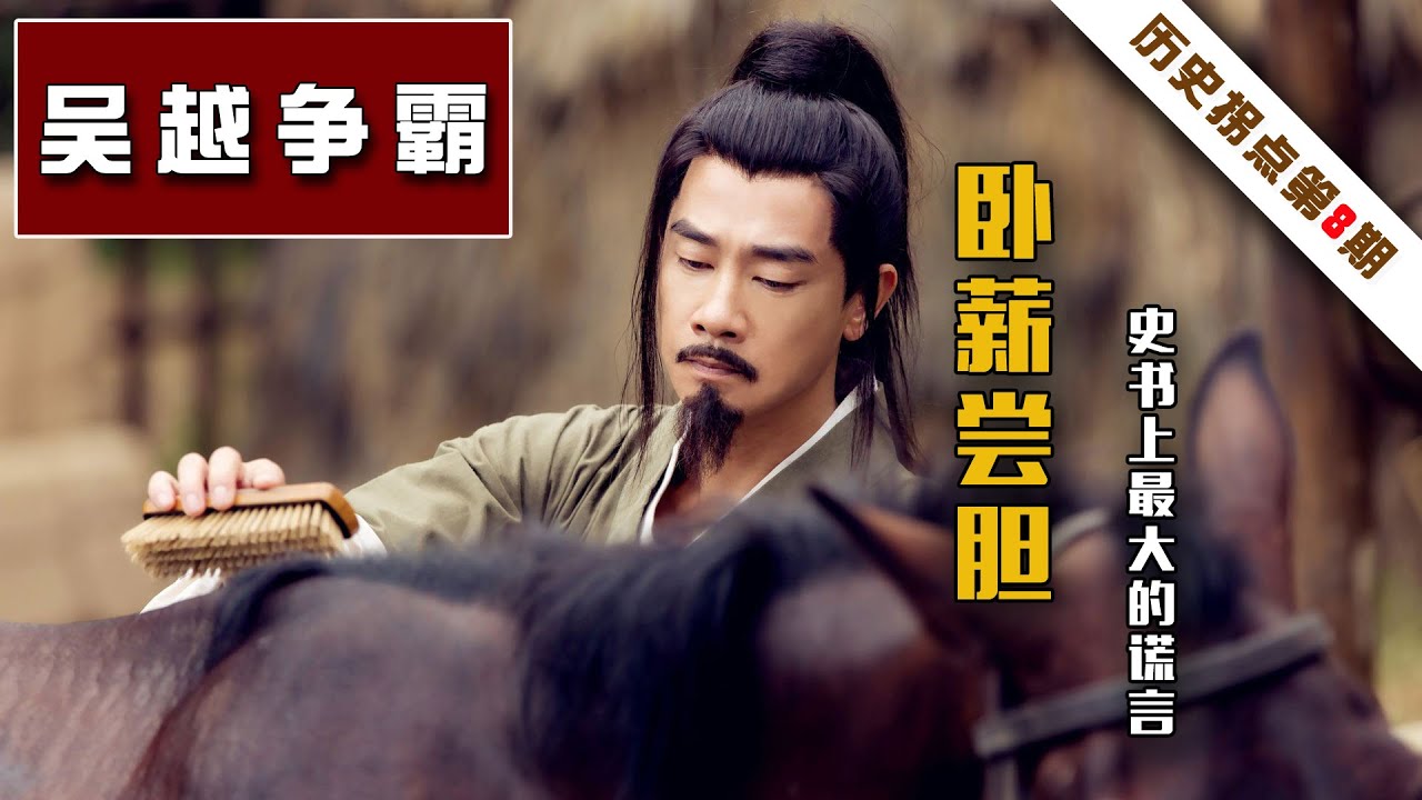 吴王夫差真是一个贪恋女色的昏君吗？越王勾践卧薪尝胆，未必属实