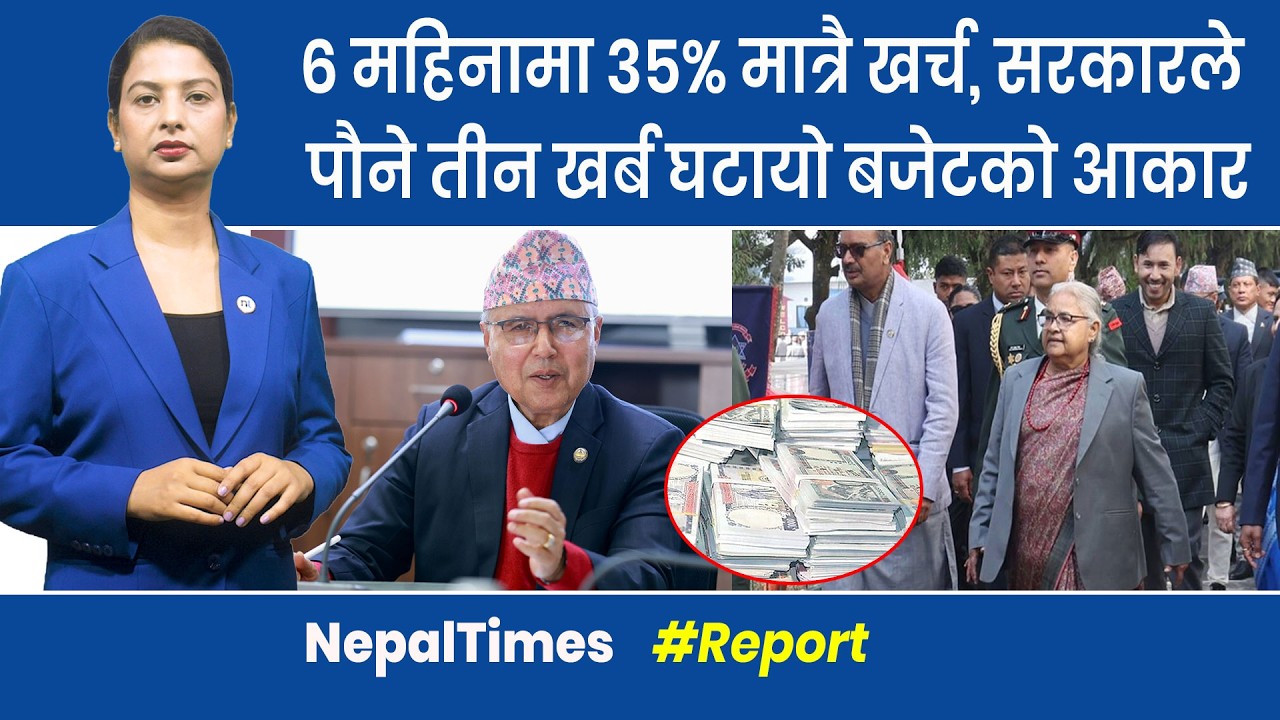 आर्थिक वृद्धिदर ३.५ प्रतिशतमा सीमित || Nepal Times