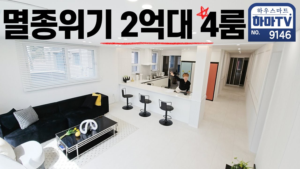전국에 몇개 안 남은 귀한 2억대 4룸 / 9146