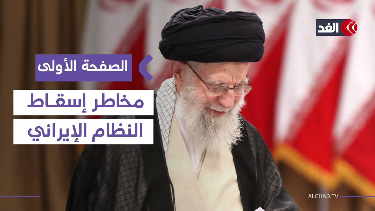 باحث: أميركا تعي مخاطر وكلفة محاولة تغيير النظام الإيراني.. وتتمسك بتعديل نهجه