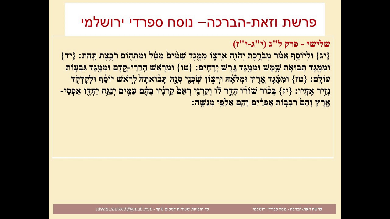 קריאה בתורה פרשת וזאת הברכה נוסח ספרדי ירושלמי גרסה עדכנית Vezot Haberacha