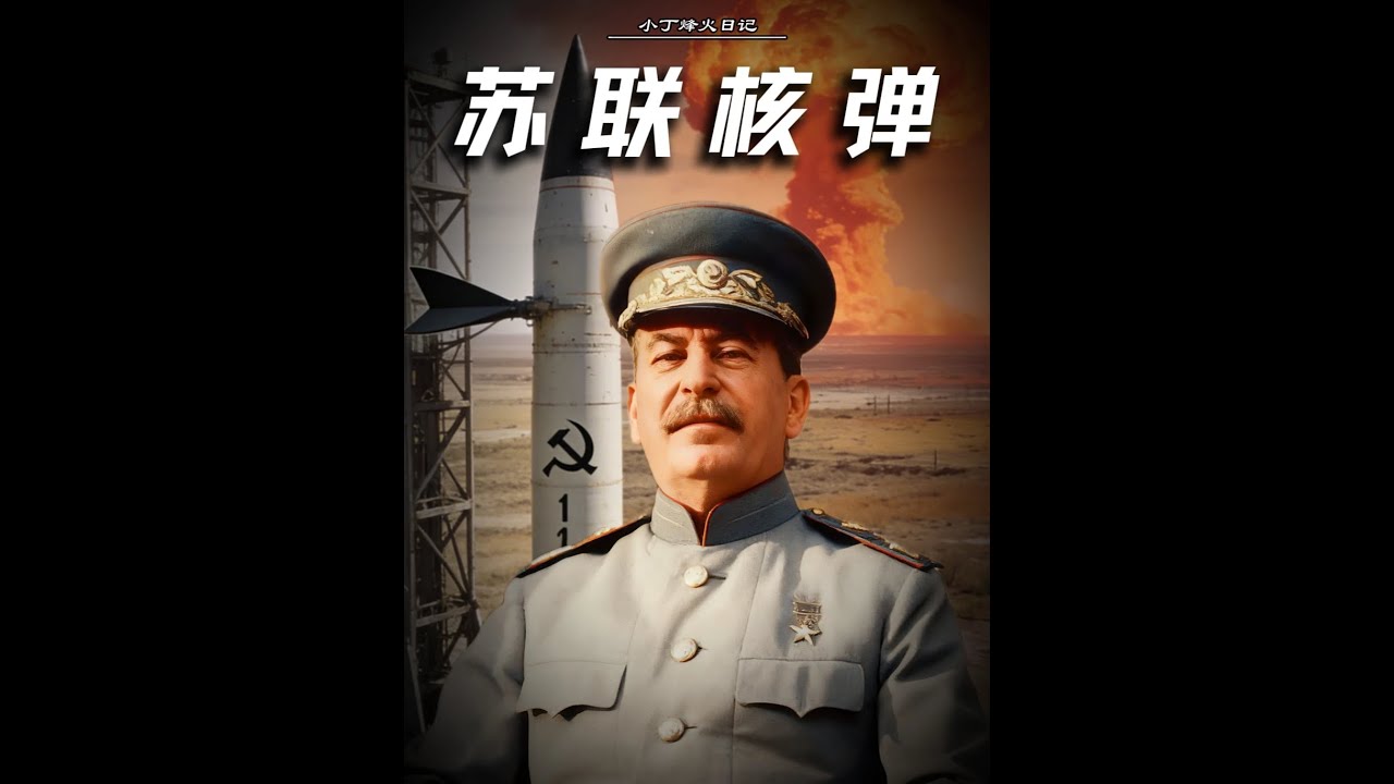 核弹竟成“万能工具”？苏联的设计思路到底有多野？#苏联#核武器#近代史#沙皇炸弹#硬核深度计划