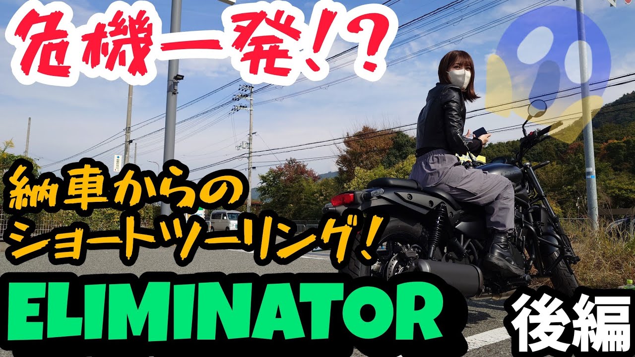 無事に帰れるか!?エリミネーターでバイク＆公道デビュー！後編！