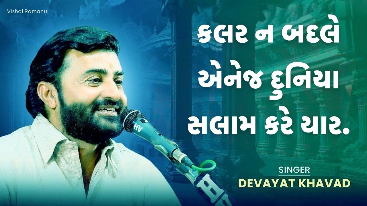કલર ન બદલે એનેજ દુનિયા સલામ કરે છે યાર... દેવાયત ખવડ | Devayat Khavad New| Program 2026 