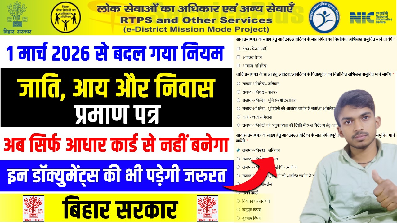 Aay Jati Niwas New Update (March 2026). Service Online Bihar Income Caste & Residential Certificate.