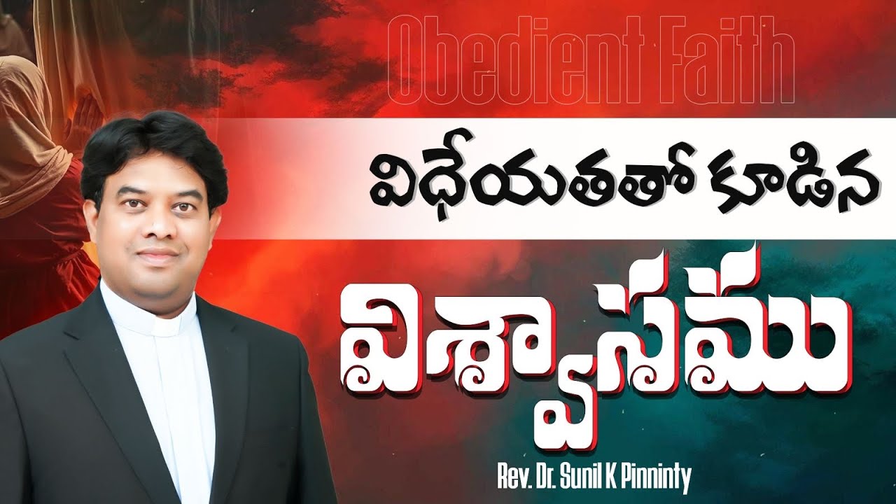 విధేయతతో కూడిన విశ్వాసము ॥ Sunil K Pinninty॥ #spiritual #sermon