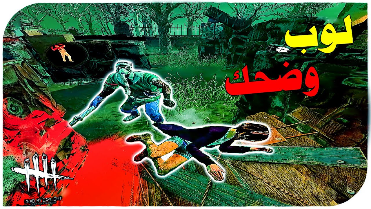 ديد باي داي لايت| Dead by Daylight| لوب وضحك😈😈😈(10)