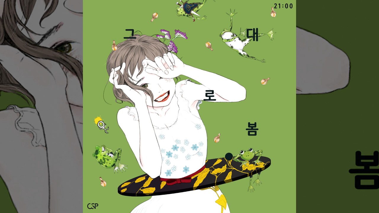 CSP - 그대로 봄(feat.후아유)