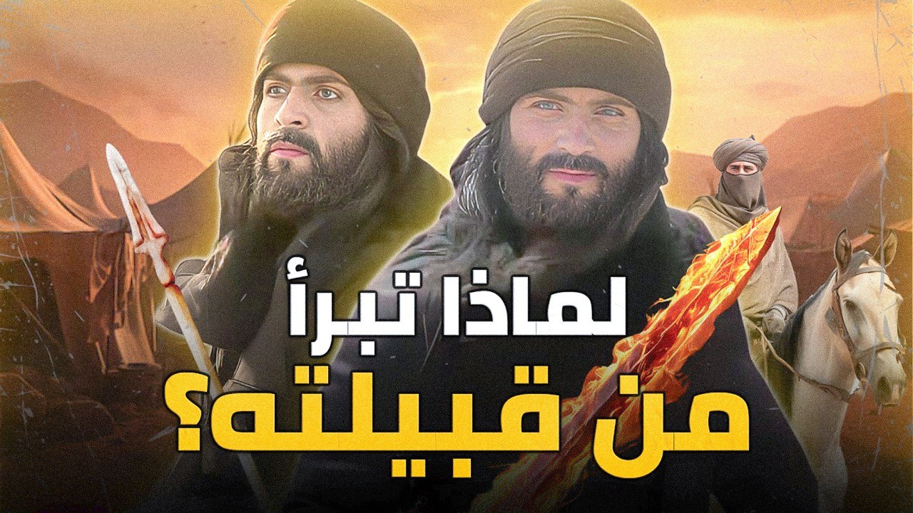 عروة بن الورد | خانته زوجته وتمناه عبدالملك بن مروان ومعاوية أن يكونا من أولاده ومدحه الفاروق