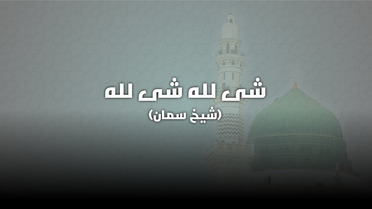 Syair Syailillah (Syekh Samman) - Haul Syekh Samman Al Madani