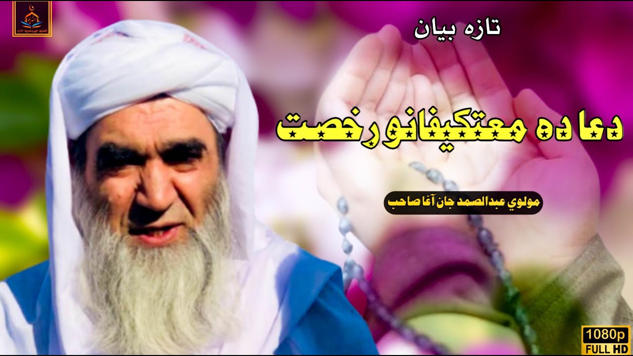 دہ آغـا جان صاحب رخصت دہ معتــکیــفانوسرہ | مولوی عبدالصمد آغا جان صاحب | دا ویډیو ضرور وګوری 😭😭😭