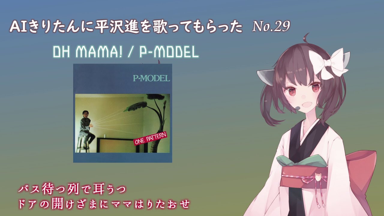 【AIきりたん】OH MAMA!【P-MODEL cover】