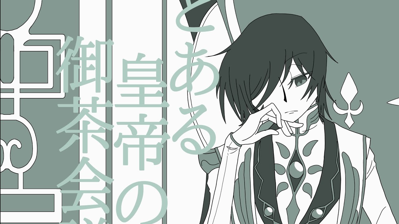 とある皇帝の御茶会議【手描きコードギアス】