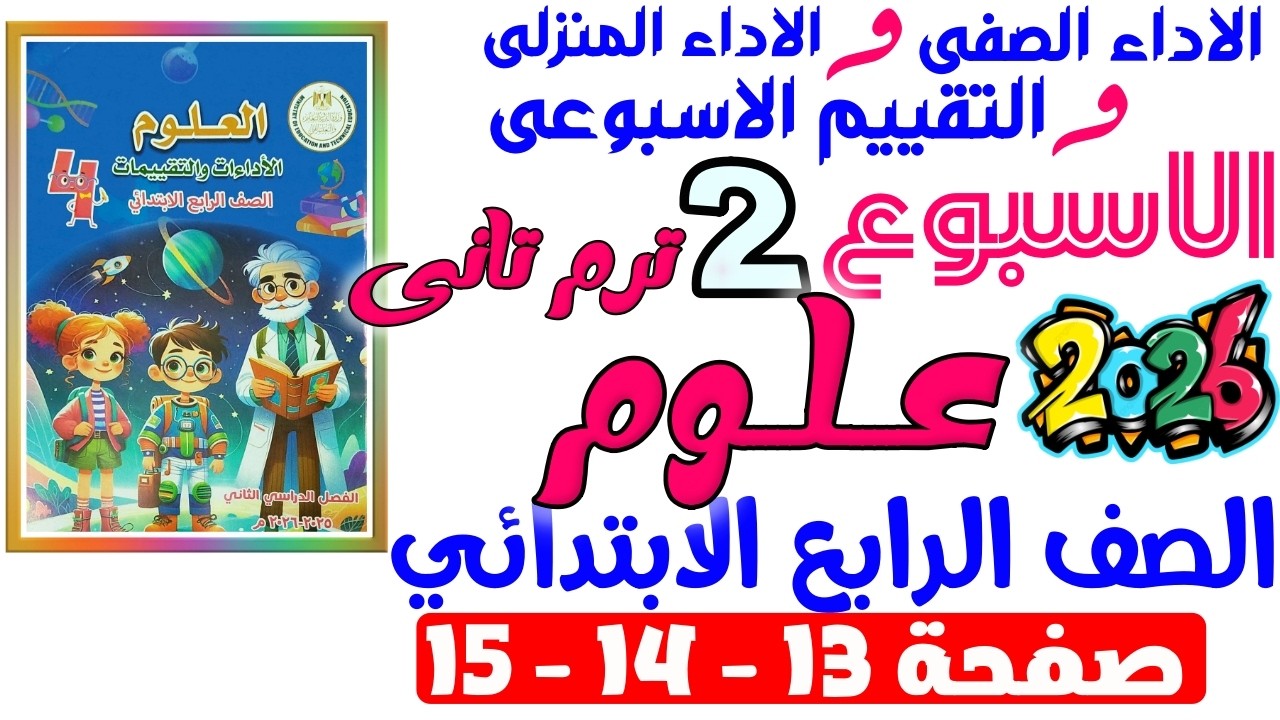 حل صفحة 13-14-15 من كتاب التقييم علي الاسبوع التانى علوم رابعه ابتدائي ترم تانى 2026