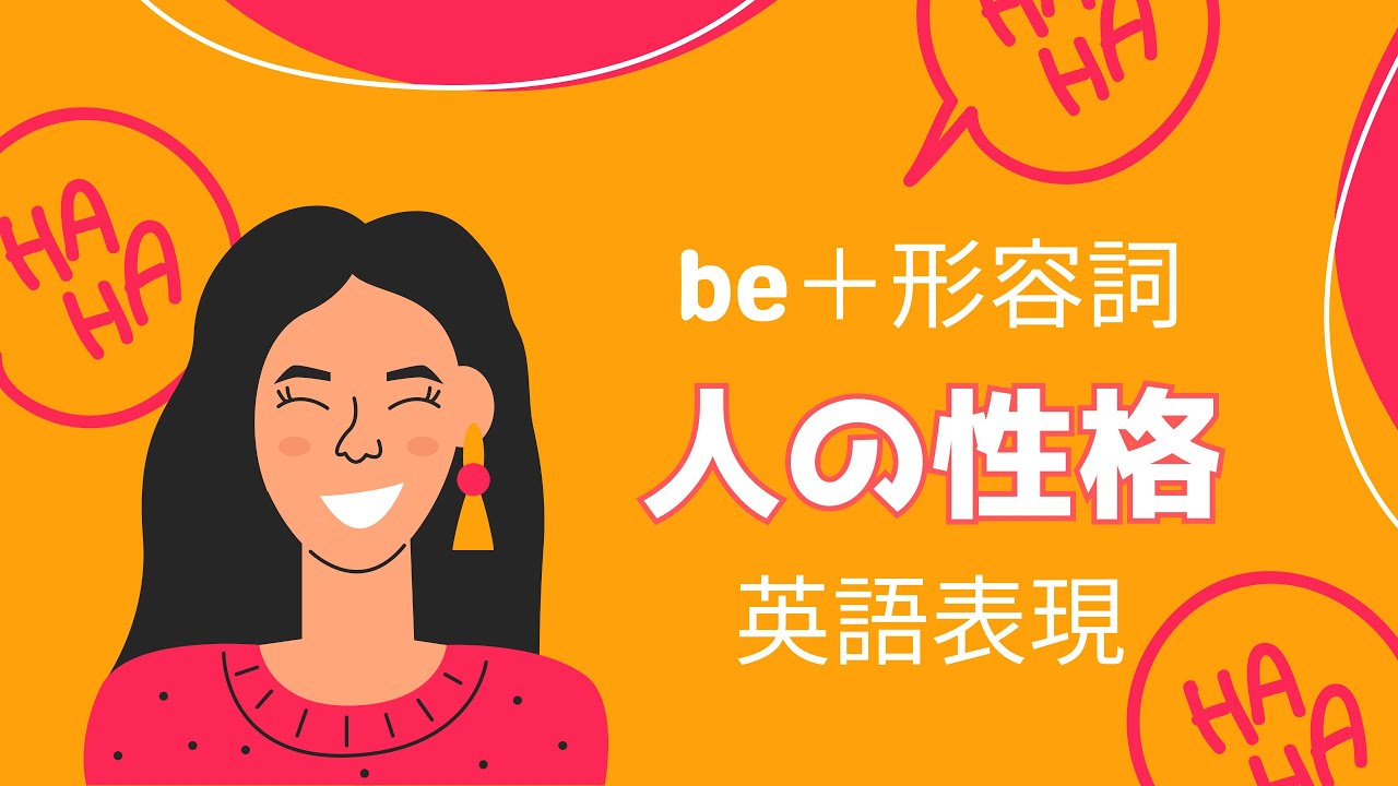 【100単語】人の性格を表す英語表現(personality)