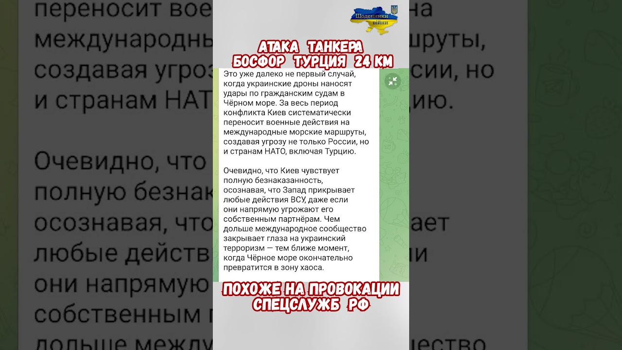 Атака Дронов танкер Altura Босфор Турция Нефть РФ #АтакаДронов #война2026 #нефть2026 #сво #рф