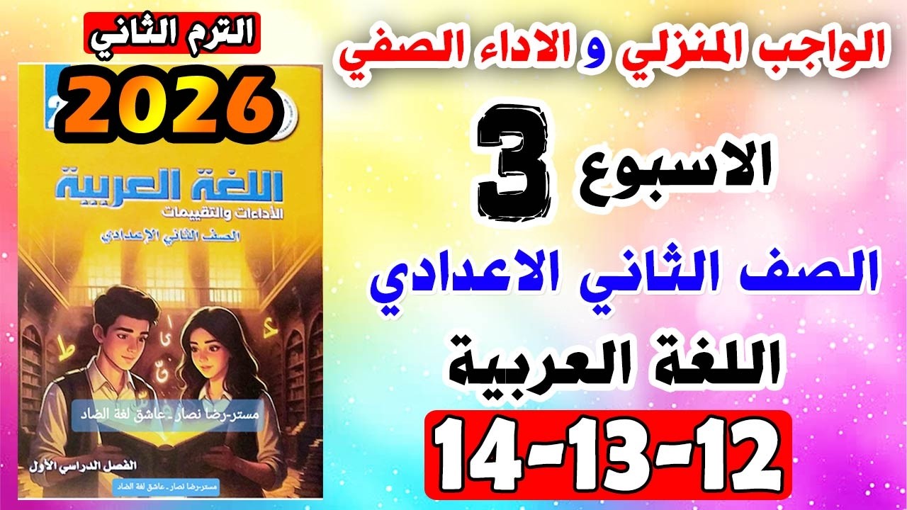 حل كتاب التقييمات صفحه 12-13-14 عربي الصف الثاني الاعدادي الاسبوع الثالث الواجب المنزلي الاداء الصفي