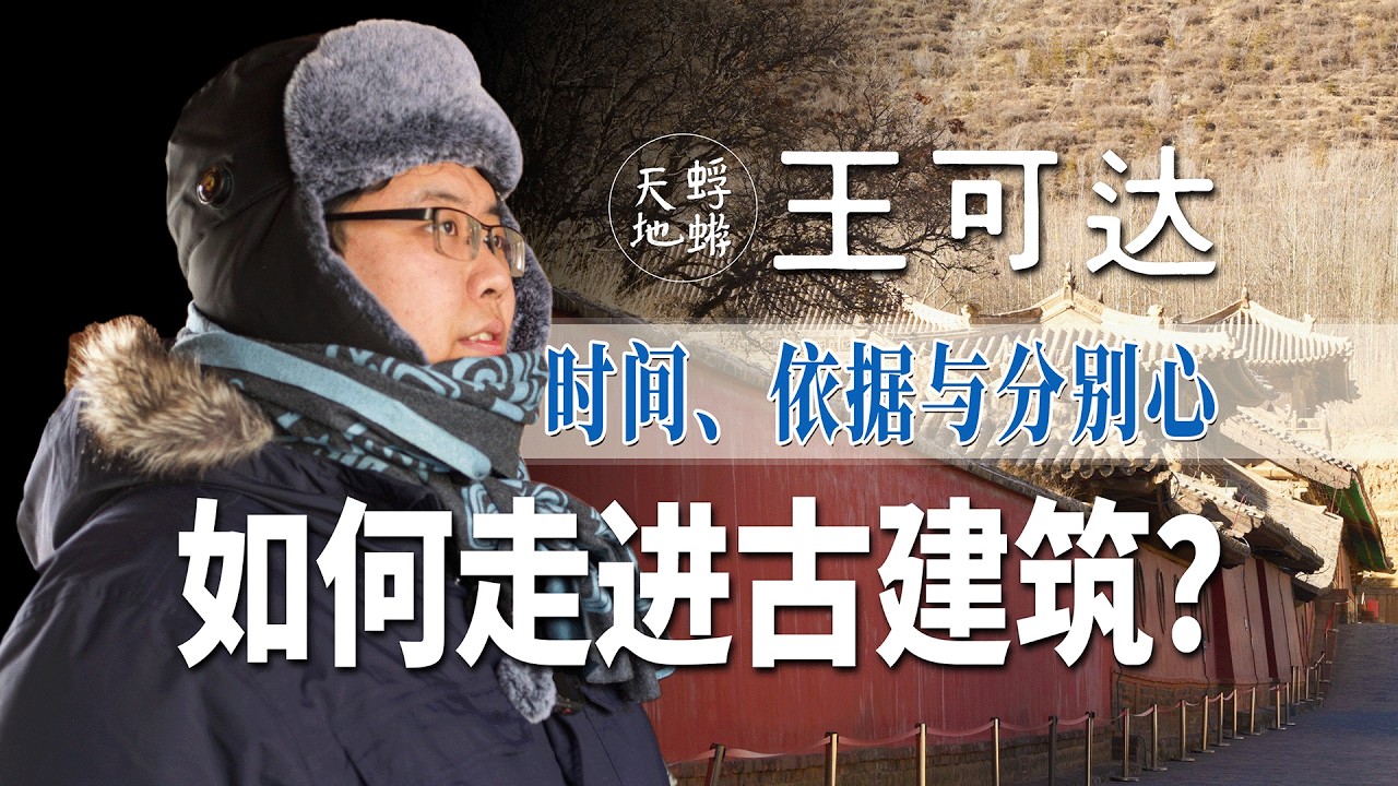 王可达：时间、依据与分别心，建筑考古从业者如何走进一座古建筑？