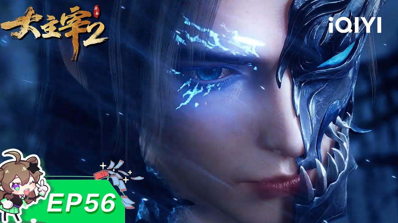 【限时免费】大主宰年番2 | EP56：勇胜三军 | 爱奇艺国漫【加入会员专享最新集】