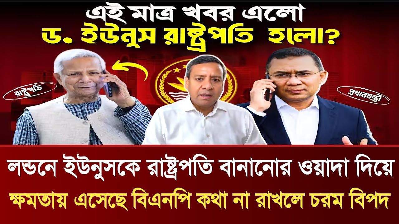 লন্ডনে ইউনুসকে রাষ্ট্রপতি বানানোর ওয়াদা দিয়ে ক্ষমতায় এসেছে বিএনপি | Golam Maula Rony Talkshow