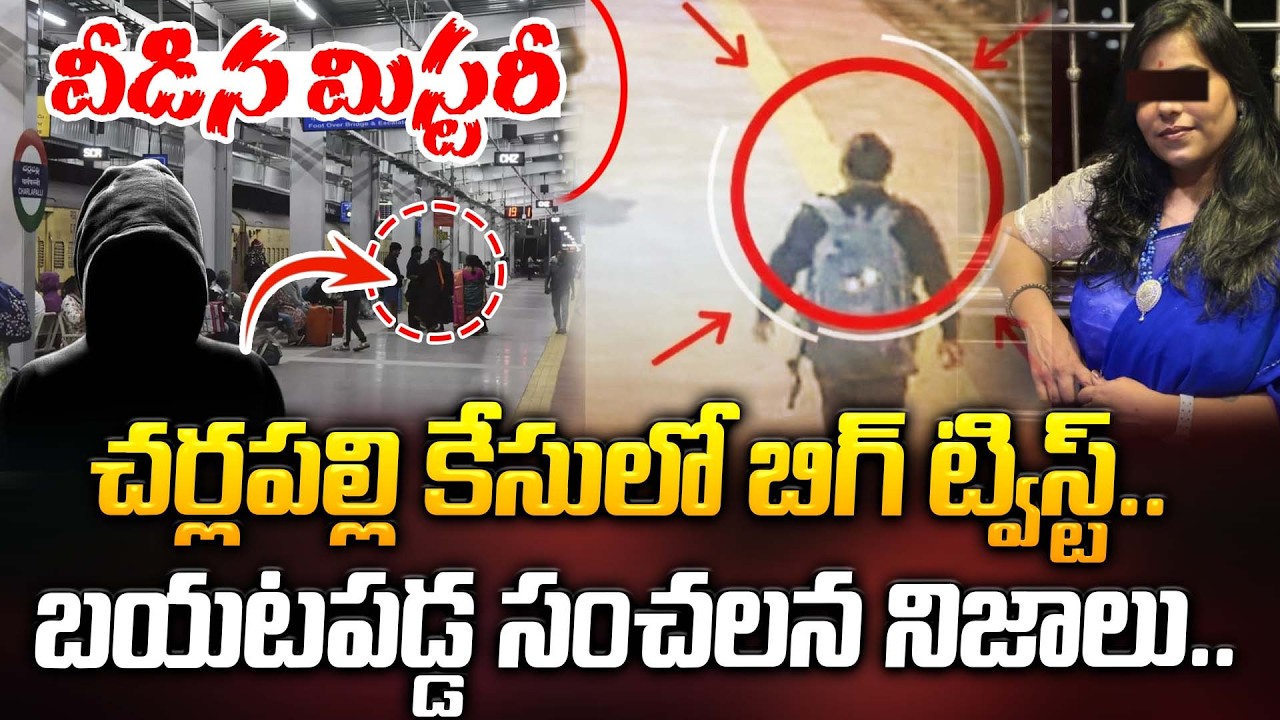 🔴LIVE : విజయ అన్న అరెస్ట్.. Charlapalli Vijayareddy Brother to Police Custody | Manamtv