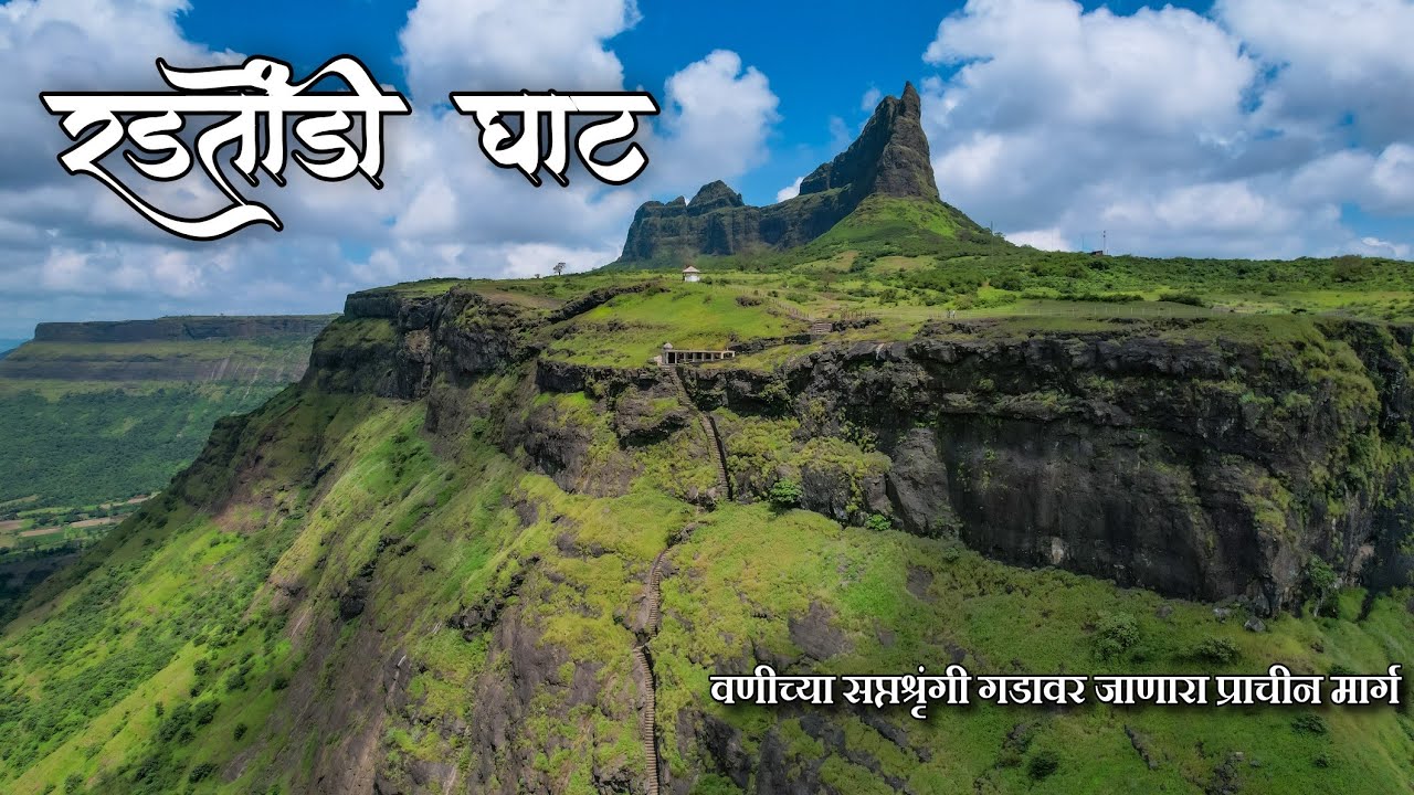 Radtondi Ghat | Saptashrungi Gad | Vani | Nashik | सप्तश्रृंगी देवी गडाला जाणारा प्राचीन मार्ग