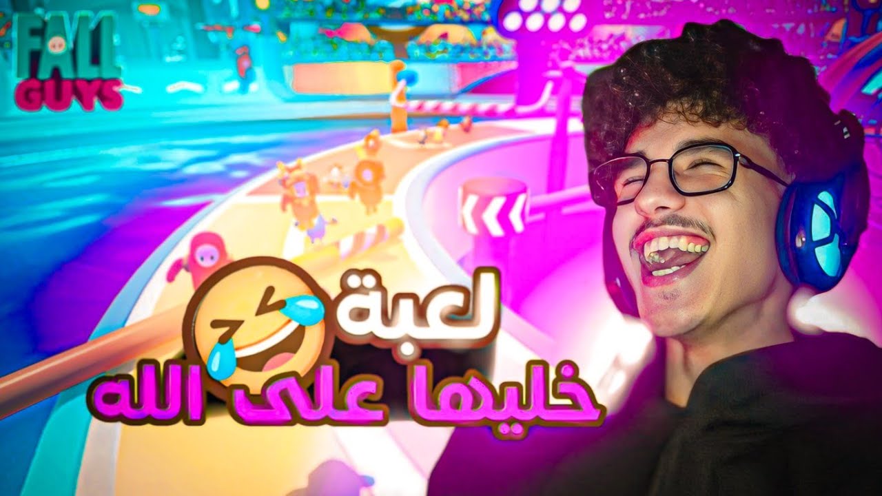 أكثر لعبة تعتمد على الحظ 🤣🤬 (ضحك و جلطات ) | Fall Guys