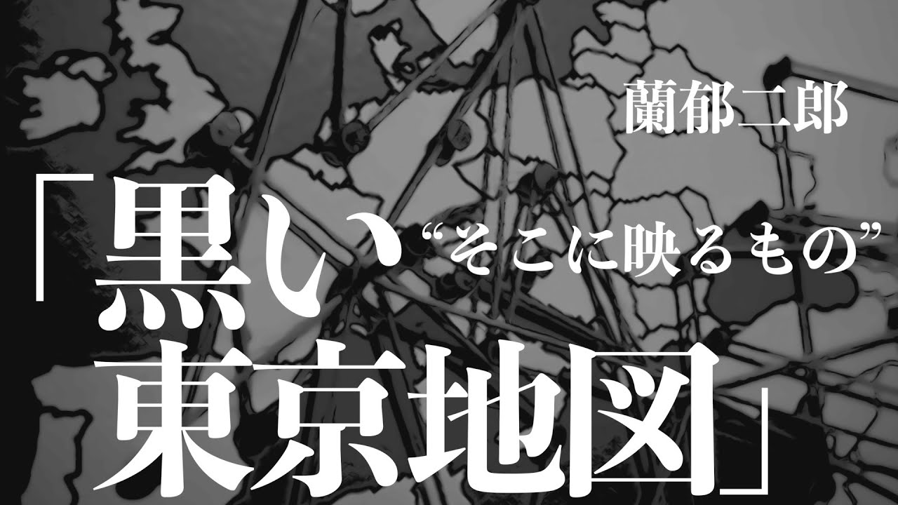 【ミステリー/朗読/推理小説】蘭郁二郎/黒い東京地図【睡眠導入/男性】