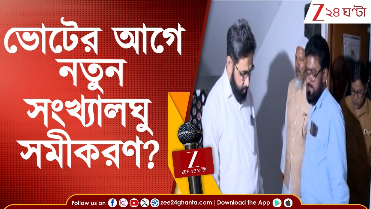 Bengal Election 2026: ভোটের আগে বৈঠকে মিম এবং হুমায়ুনের দল | Zee 24 Ghanta