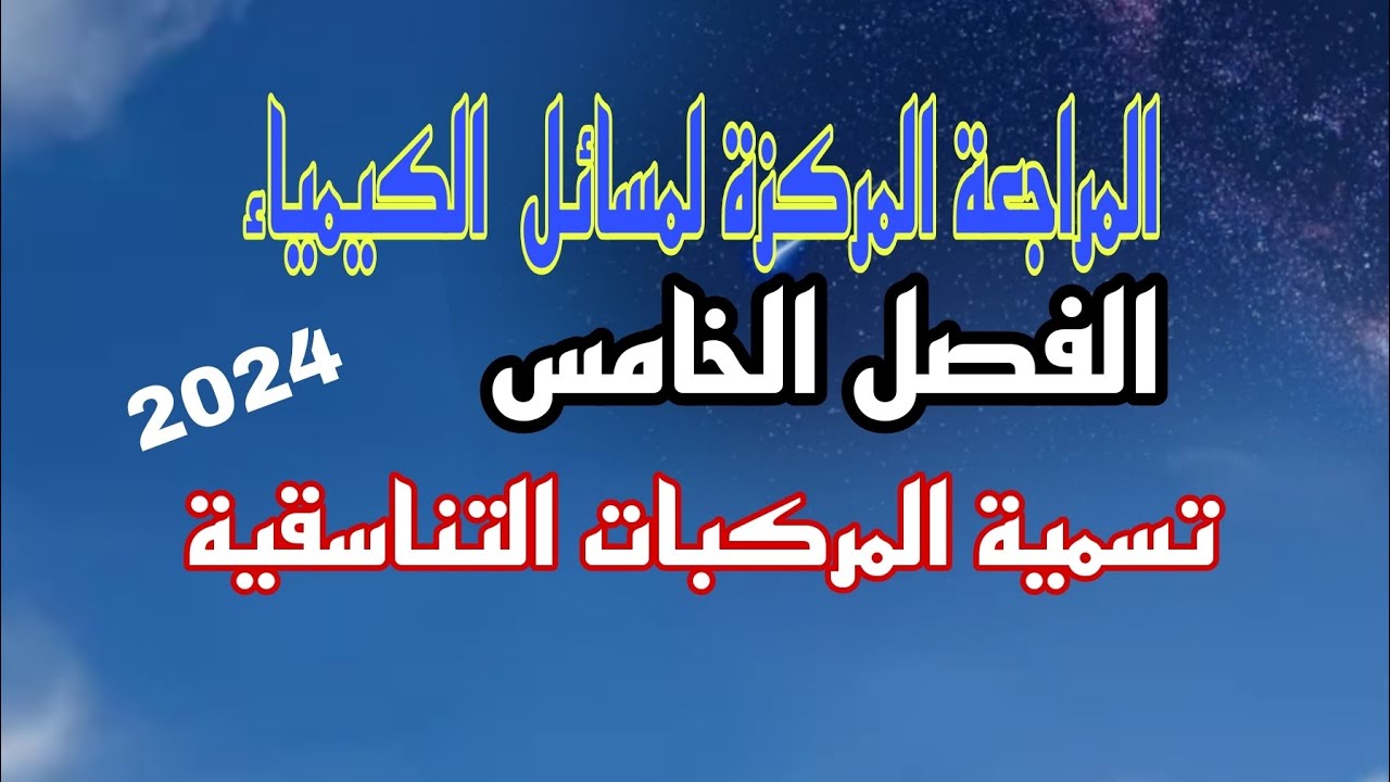 تسمية المركبات التناسقية #كيمياء #فصل_الخامس #سادس_علمي #دفعة2024 #مراجعة_مركزة /نور باجلان