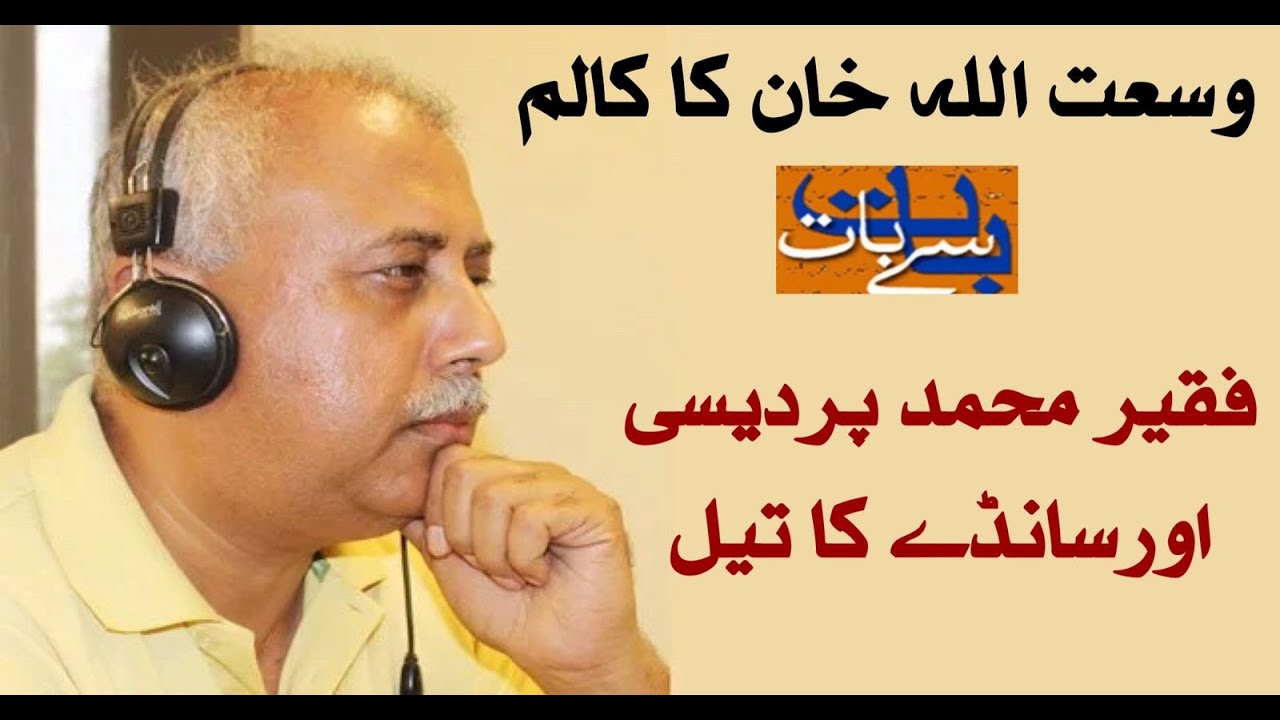 وسعت اللہ خان کا کالم بات سے بات: فقیر محمد پردیسی اور سانڈے کا تیل