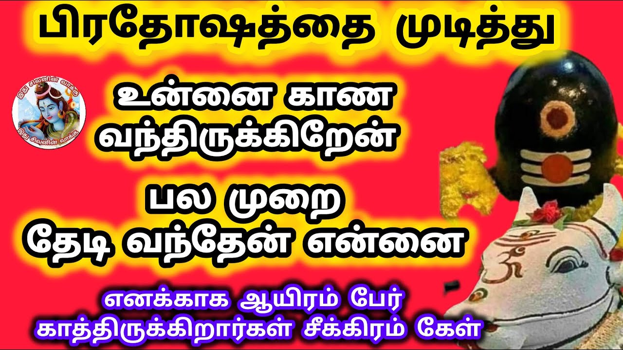 பிரதோஷத்தை முடித்து உன்னை தேடி வந்து விட்டேன் ஆயிரம் பேர் எனக்காக காத்திருக்க உன்னை தேடி வந்தேன்