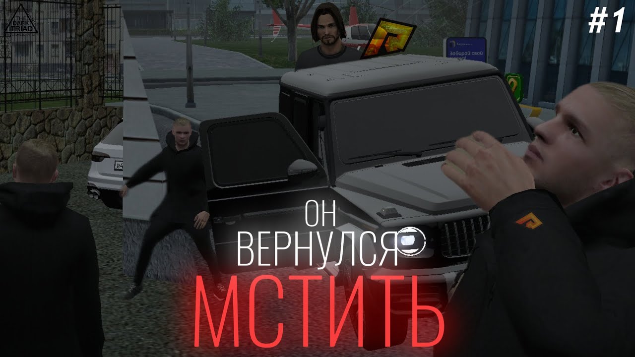 ОТ НЕГО ХОТЕЛИ ИЗБАВИТЬСЯ НО ОН ВЕРНУЛСЯ.. Тёмная Арка | 1 СЕРИЯ (Пилот)
