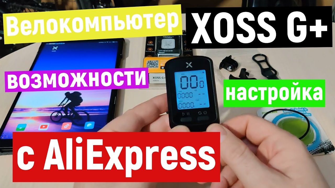 Правдивый обзор велокомпьютер XOSS G+ с AliExpress.