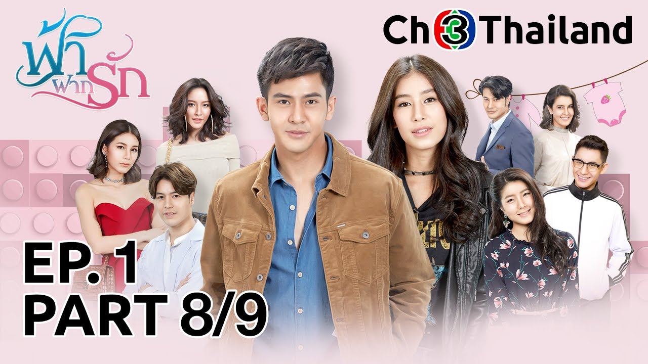 ฟ้าฝากรัก FahFakRak EP.1 ตอนที่ 8/9 | 15-01-63 | Ch3Thailand