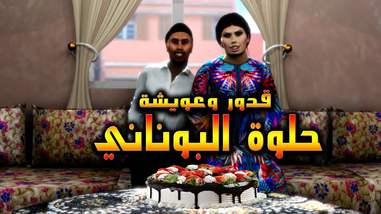 قدور و عويشة - حلوة البوناني